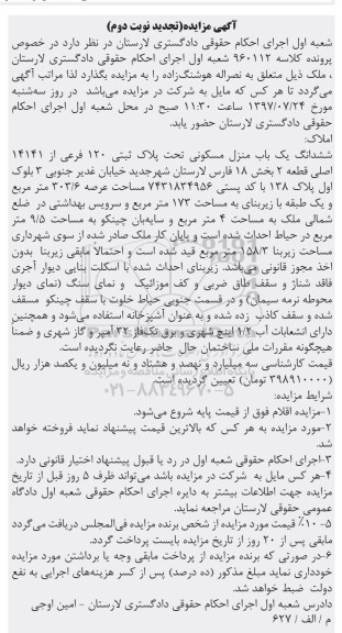 مزایده,مزایده ششدانگ یکباب منزل مسکونی 303.6 مترمربع