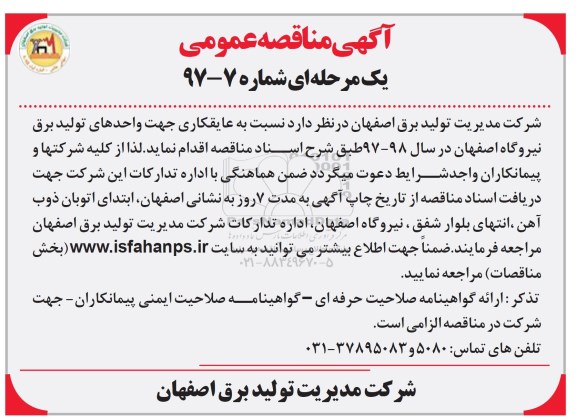 مناقصه عمومی, مناقصه عمومی یک مرحله ای عایقکاری ...