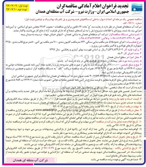 فراخوان , فراخوان احداث دیوار ساحلی ایستگاه