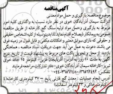 مناقصه عمومی, مناقصه بارگیری و حمل مواد معدنی