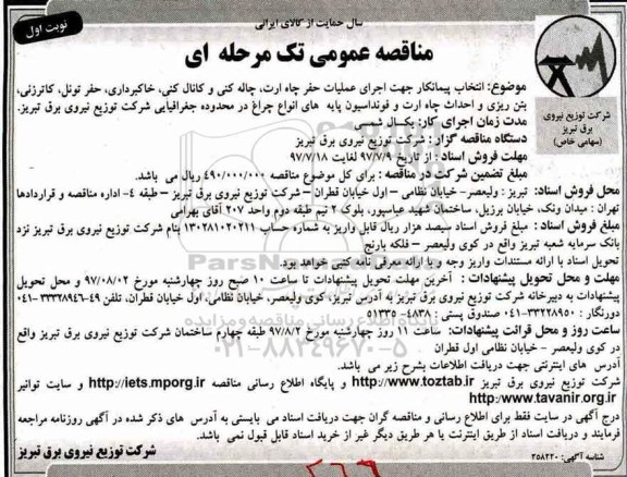 مناقصه عمومی, مناقصه اجرای عملیات حفر چاه ارت، چاله کنی و کانال کنی، ...