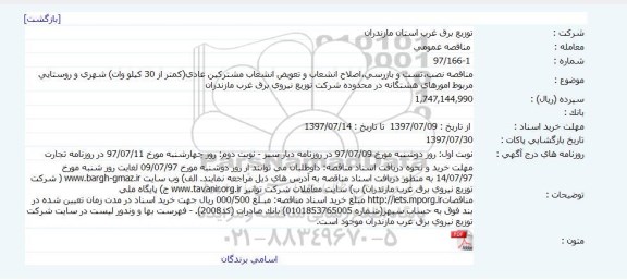 آگهی مناقصه عمومی, مناقصه نصب،تست و بازرسی،اصلاح انشعاب و تعویض انشعاب مشترکین عادی