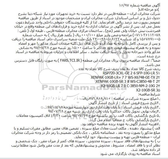 مناقصه, مناقصه خرید تجهیزات مورد نیاز شبکه دیتا