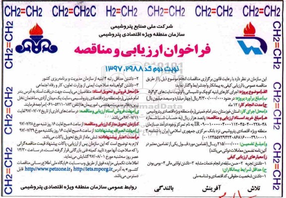فراخوان ارزیابی و مناقصه, مناقصه اجرای کارهای ابنیه کوچک و تاسیساتی با اولویت سایت های 3 و 4 و 5  (نوبت دوم)