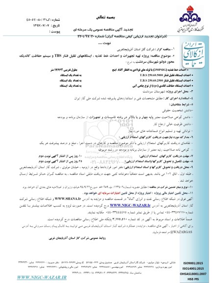 تجدید آگهی مناقصه عمومی , مناقصه پروژه تهیه تجهیزات و احداث خط تغذیه تجدید