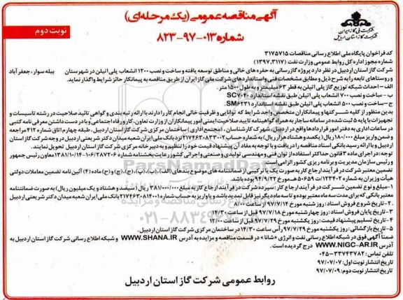 مناقصه عمومی, مناقصه پروژه گازرسانی به حفره های خالی و مناطق توسعه یافته...- نوبت دوم 