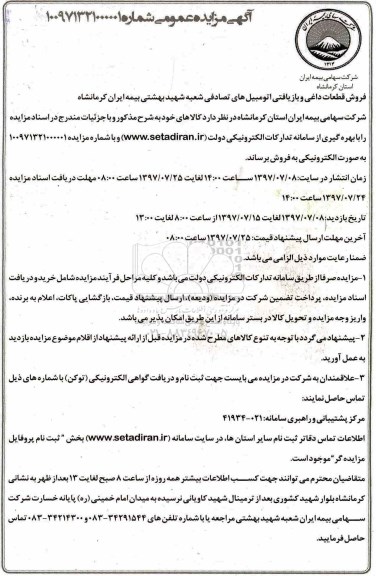 آگهی مزایده عمومی,مزایده فروش قطعات داغی و بازیافتی اتومبیل های تصادفی