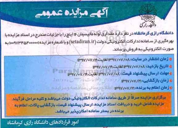 مزایده, مزایده لوله مانیسمان 16 اینچ
