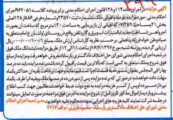 مزایده, مزایده عرصه و اعیانی مساحت 130 مترمربع 