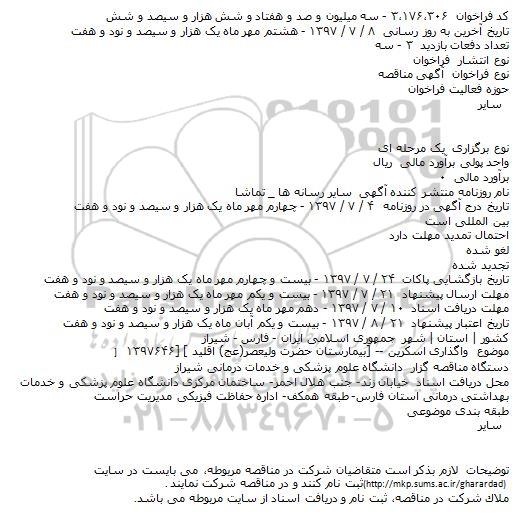 مناقصه واگذاری اسکرین