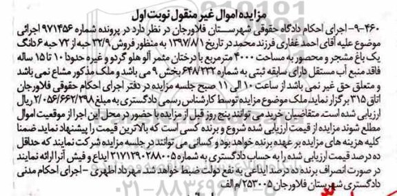 مزایده, مزایده فروش 32.9 حبه از 6 دانگ یک باغ مشجر
