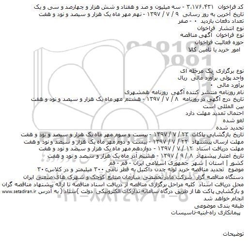 مناقصه, فراخوان خرید لوله چدن داكتیل به قطر نامی ۳۰۰ میلیمتر و در كلاس C۳۰   