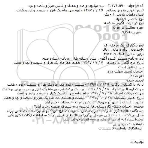 مناقصه , مناقصه احداث شبکه گاز رسانی فاز توسعه