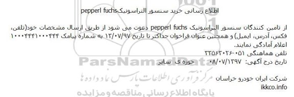 مناقصه ، مناقصه خرید سنسور التراسونیک PEPPERL FUCHS