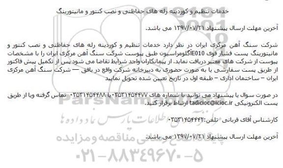 مناقصه, مناقصه  خدمات تنظیم و کوردینه ....