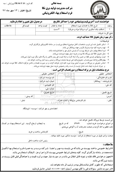 استعلام, استعلام اسکلت باند اسکرین آب دریا با مواد و متریال 