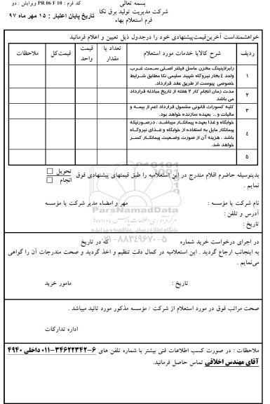 استعلام, استعلام رابر لاینینگ مخزن 