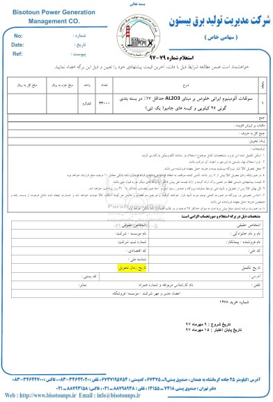استعلام , استعلام سولفات آلومینیوم ایرانی