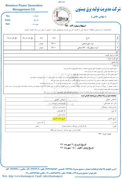 استعلام , استعلام سود مایع صنعتی و اسید سولفوریک