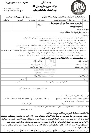 فرم استعلام بهاء الکترونیکی طراحی و ساخت مبدل حرارتی 