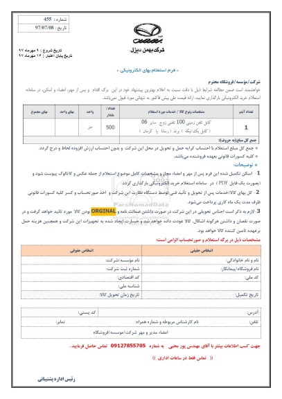 فرم استعلام بهای الکترونیکی کابل تلفن زمینی 