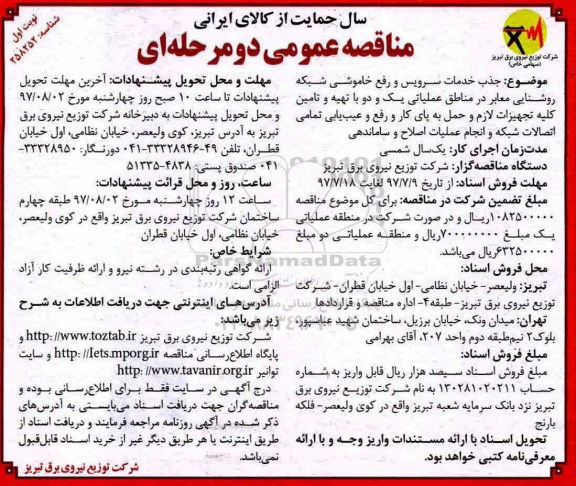 مناقصه عمومی, مناقصه جذب خدمات سرویس و رفع خاموشی شبکه روشنایی معابر...