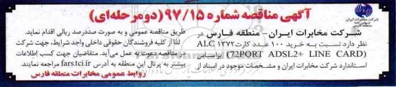 آگهی مناقصه, مناقصه خرید 100 عدد کارت ALC 1372 