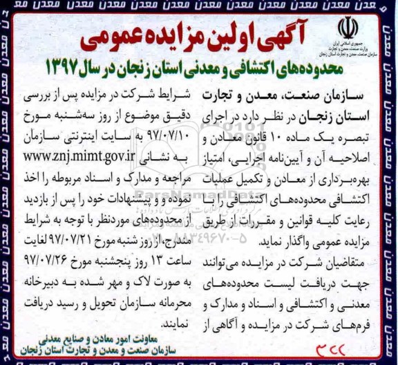 آگهی مزایده عمومی, مزایده عمومی امتیاز بهره برداری از معادن و تکمیل عملیات اکتشافی...