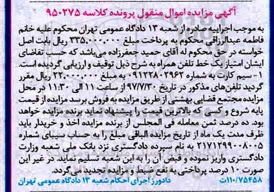 مزایده،مزایده یک خط تلفن همراه به شماره 09122802962