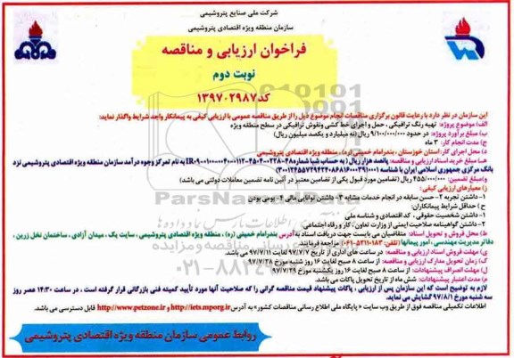 فراخوان ارزیابی, فراخوان ارزیابی تهیه رنگ ترافیکی، حمل و اجرای خط کشی و نقوش ترافیکی نوبت دوم