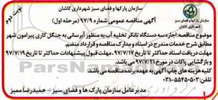 مناقصه عمومی , مناقصه اجاره سه دستگاه تانکر تخلیه آب به منظور آبرسانی به جنگل نوبت دوم
