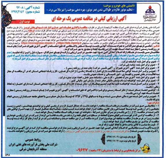 آگهی ارزیابی کیفی در مناقصه عمومی , مناقصه واگذاری عملیات امور جاری انبار نفت