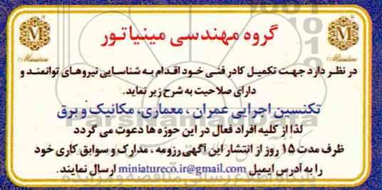 آگهی, آگهی شناسایی نیروهای توانمند تکنسین اجرایی عمران، معماری، مکانیک و برق 