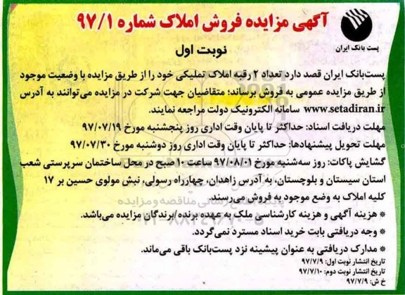 مزایده,  مزایده فروش 2 رقبه املاک تملیکی 