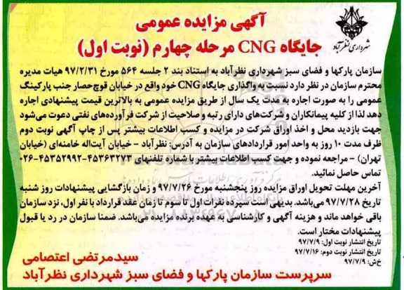 آگهی مزایده عمومی ,مزایده واگذاری جایگاه  CNG - مرحله چهارم - نوبت اول