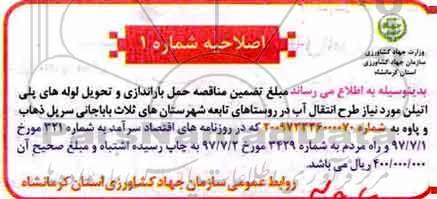 اصلاحیه مناقصه حمل باراندازی و تحویل لوله پلی اتیلن 