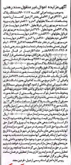 مزایده،مزایده ششدانگ عرصه و اعیان یک باب خانه 2877 مترمربع 