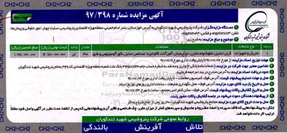 آگهی مزایده , مزایده متریال و تجهیزات - نوبت دوم