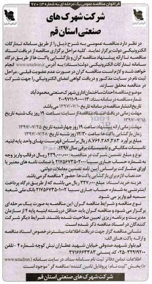 فراخوان مناقصه عمومی , مناقصه احداث ساختمان اداری