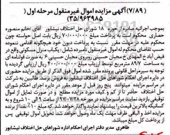 مزایده،مزایده یکباب منزل مسکونی 89.7 مترمربع 