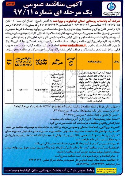 آگهی مناقصه عمومی , مناقصه پروژه آبرسانی