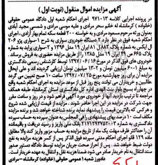 آگهی مزایده اموال منقول, مزایده 2 دستگاه خودرو سواری