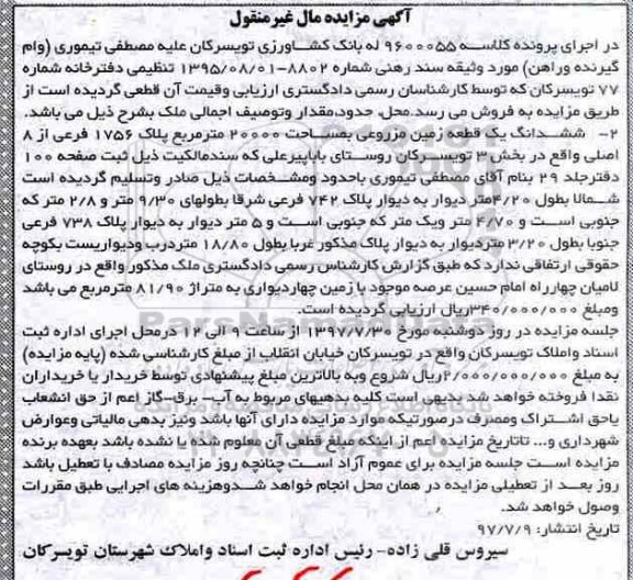 مزایده،مزایده ششدانگ یک قطعه زمین مزروعی 20000 مترمربع 