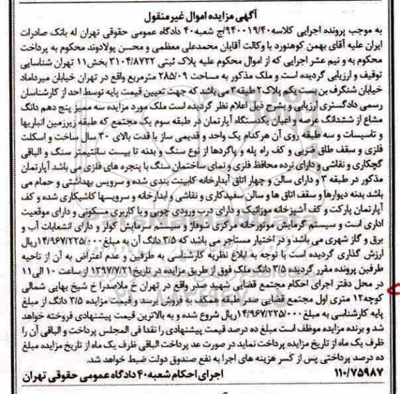 مزایده،مزایده ششدانگ عرصه و اعیان یکدستگاه آپارتمان