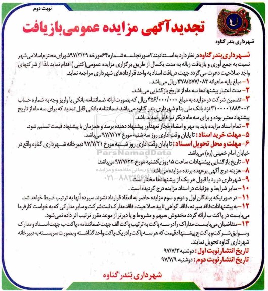 تجدید مزایده عمومی, تجدید مزایده جمع آوری و بازیافت زباله - نوبت دوم 