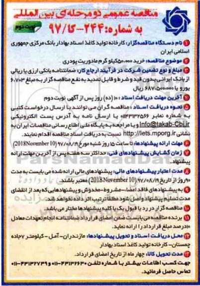مناقصه عمومی دو مرحله ای , مناقصه خرید 50.000 کیلوگرم مادوریت پودری - نوبت دوم 