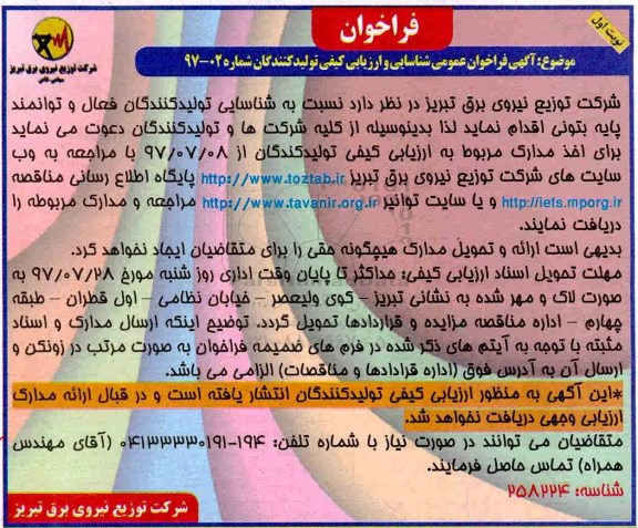 فراخوان, فراخوان شناسایی تولیدکنندگان فعال و توانمند پایه بتونی