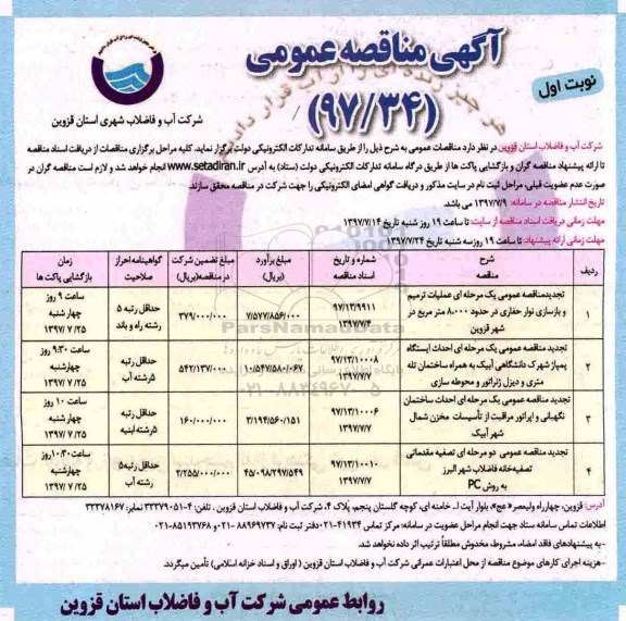 مناقصه عمومی, مناقصه عمومی عملیات ترمیم و بازسازی نوار حفاری و ...