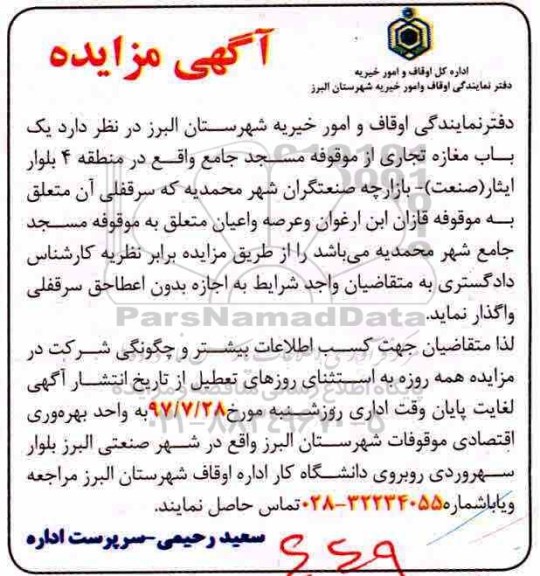 مزایده, مزایده واگذاری یک باب مغازه تجاری