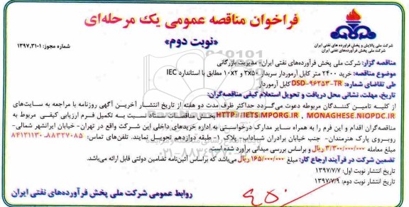 فراخوان مناقصه عمومی, مناقصه خرید 2400 متر کابل آرموردارسربدار نوبت دوم